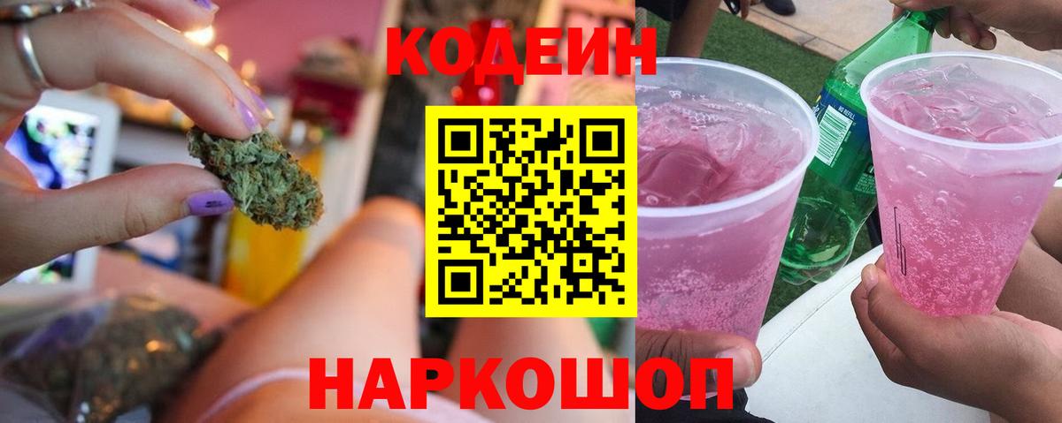 Кодеин Purple Drank  Вход с VPN  Светлоград 